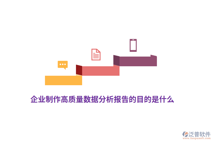 企業(yè)制作高質(zhì)量數(shù)據(jù)分析報(bào)告的目的是什么？