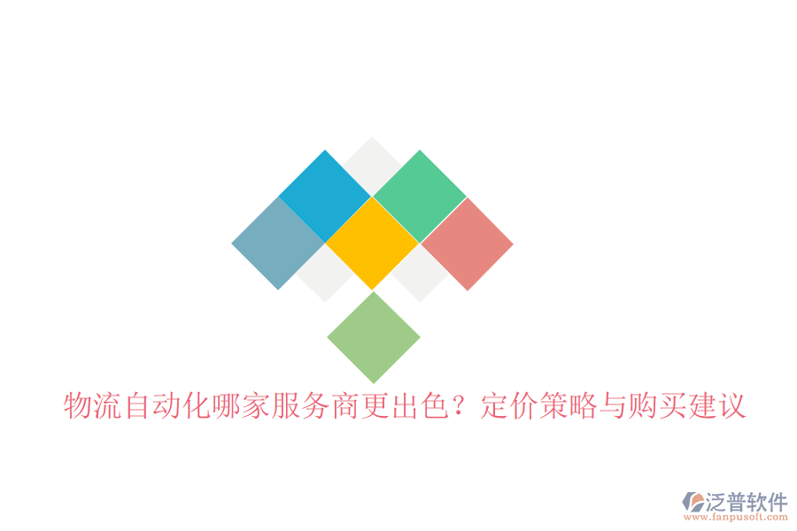 物流自動化哪家服務商更出色？定價策略與購買建議