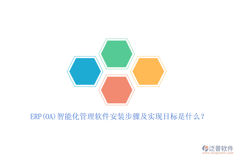 ERP(OA)智能化管理軟件安裝步驟及實現(xiàn)目標是什么？