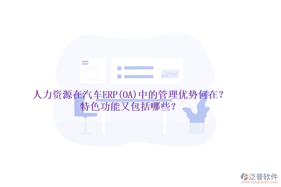 人力資源在汽車ERP(OA)中的管理優(yōu)勢何在？特色功能又包括哪些？