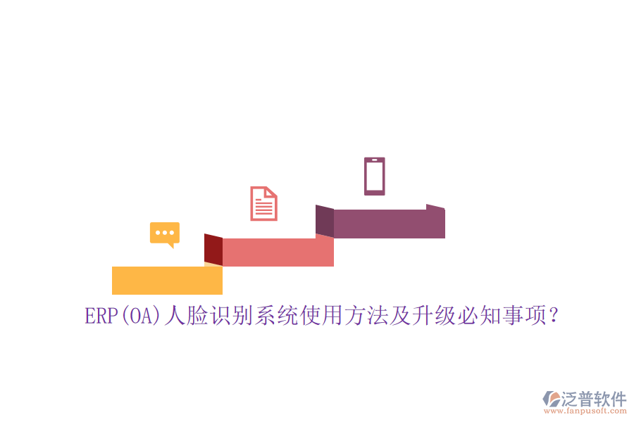 ERP(OA)人臉識別系統(tǒng)使用方法及升級必知事項？