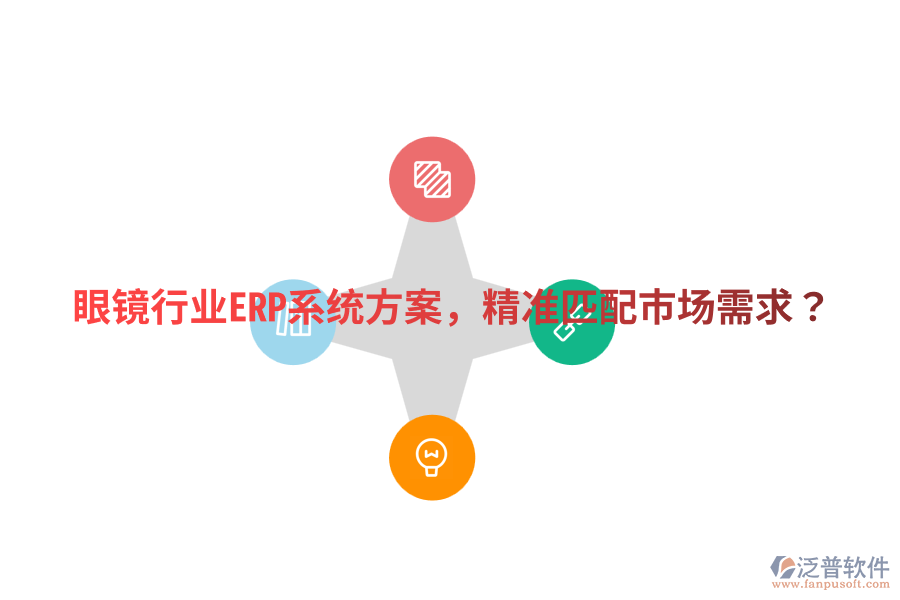  眼鏡行業(yè)ERP系統(tǒng)方案，精準(zhǔn)匹配市場(chǎng)需求？