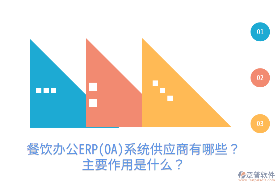  餐飲辦公ERP(OA)系統(tǒng)供應(yīng)商有哪些？主要作用是什么？