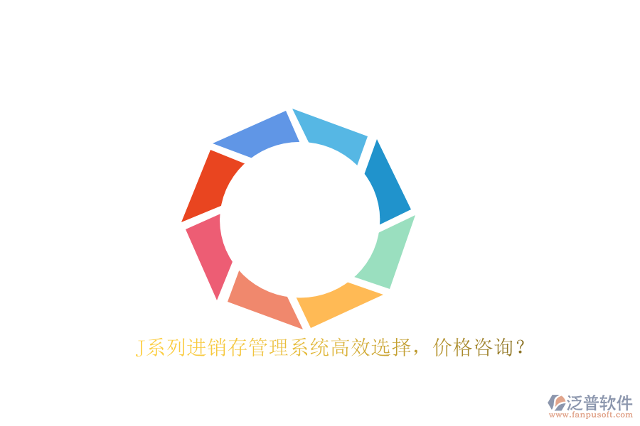 J系列進銷存管理系統(tǒng)高效選擇，價格咨詢？