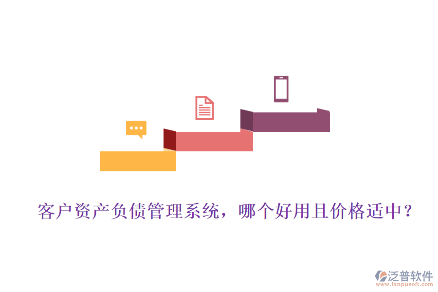 客戶資產(chǎn)負債管理系統(tǒng)，哪個好用且價格適中？