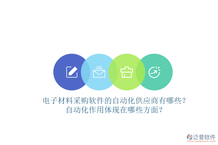 電子材料采購軟件的自動化供應(yīng)商有哪些？自動化作用體現(xiàn)在哪些方面？