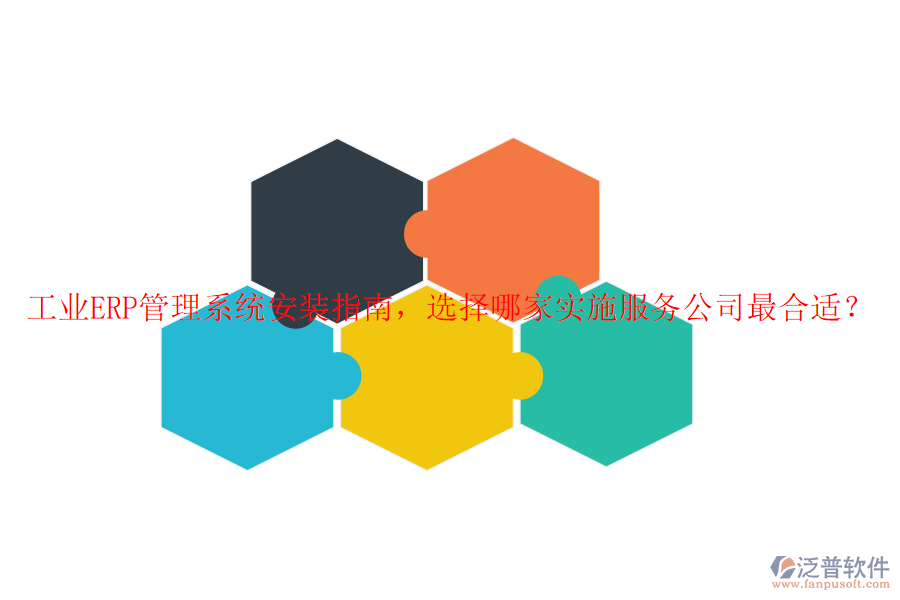 工業(yè)ERP管理系統(tǒng)安裝指南，選擇哪家實(shí)施服務(wù)公司最合適？
