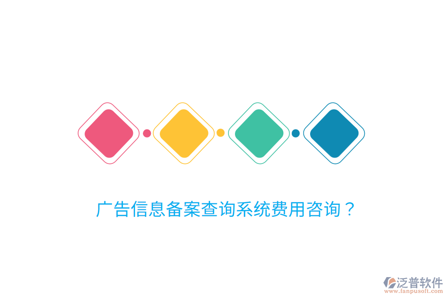 廣告信息備案查詢系統(tǒng)費(fèi)用咨詢？