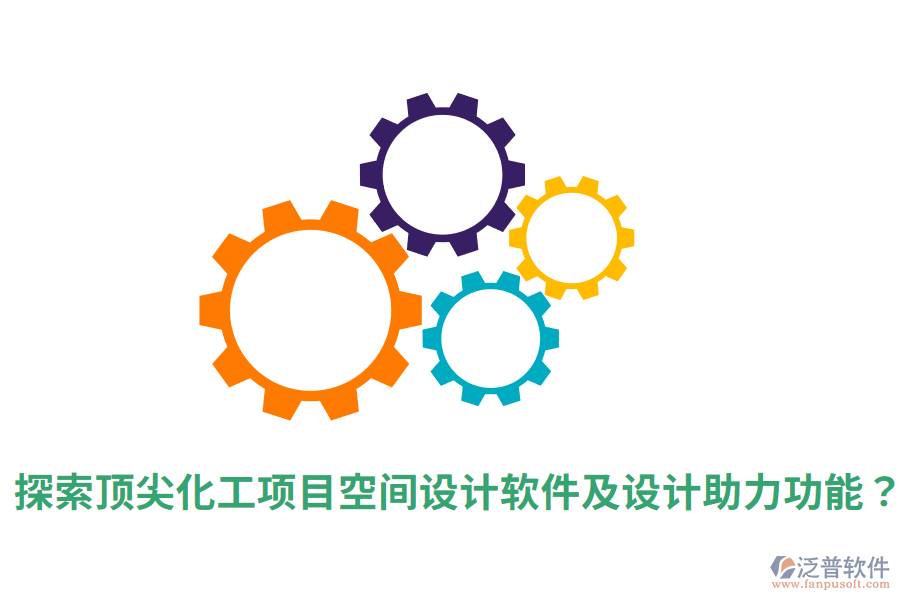  探索頂尖化工項目空間設計軟件及設計助力功能？