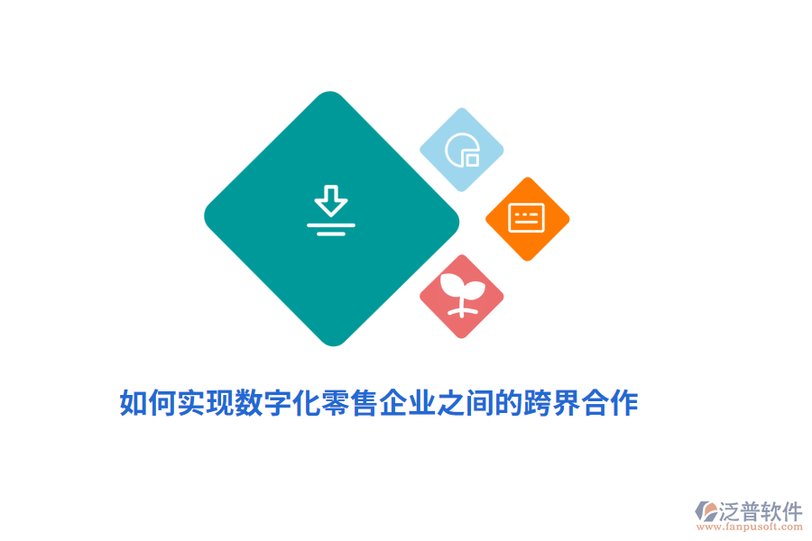 如何實(shí)現(xiàn)數(shù)字化零售企業(yè)之間的跨界合作？