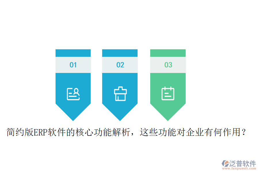 簡(jiǎn)約版ERP軟件的核心功能解析，這些功能對(duì)企業(yè)有何作用？