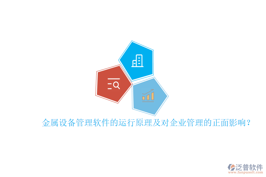 金屬設(shè)備管理軟件的運(yùn)行原理及對(duì)<a href=http://digitaldepost.com/gongsi/xt/ target=_blank class=infotextkey>企業(yè)管理</a>的正面影響？