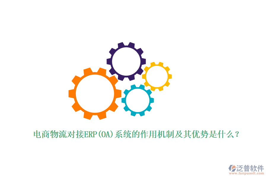 電商物流對(duì)接ERP(OA)系統(tǒng)的作用機(jī)制及其優(yōu)勢是什么？