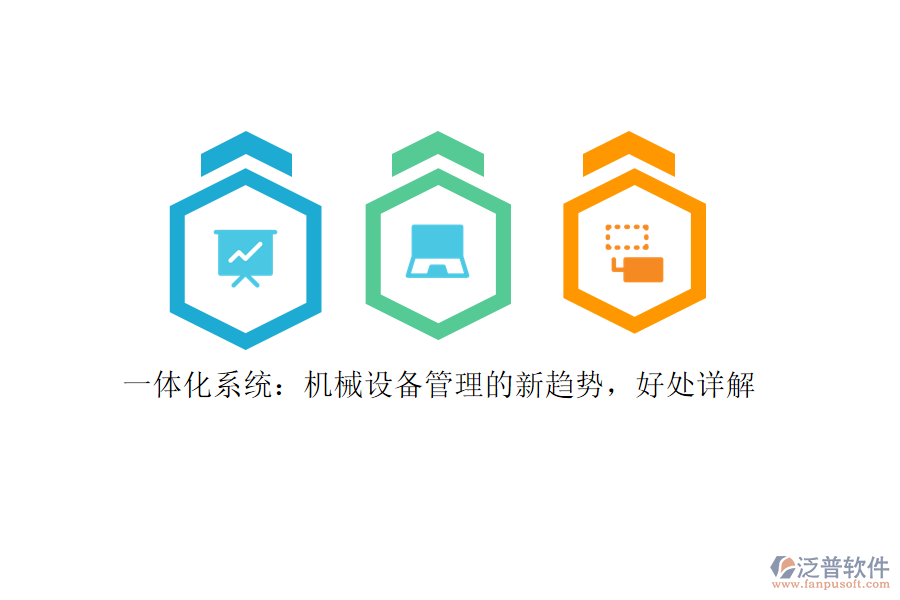 一體化系統(tǒng)：機械設(shè)備管理的新趨勢，好處詳解