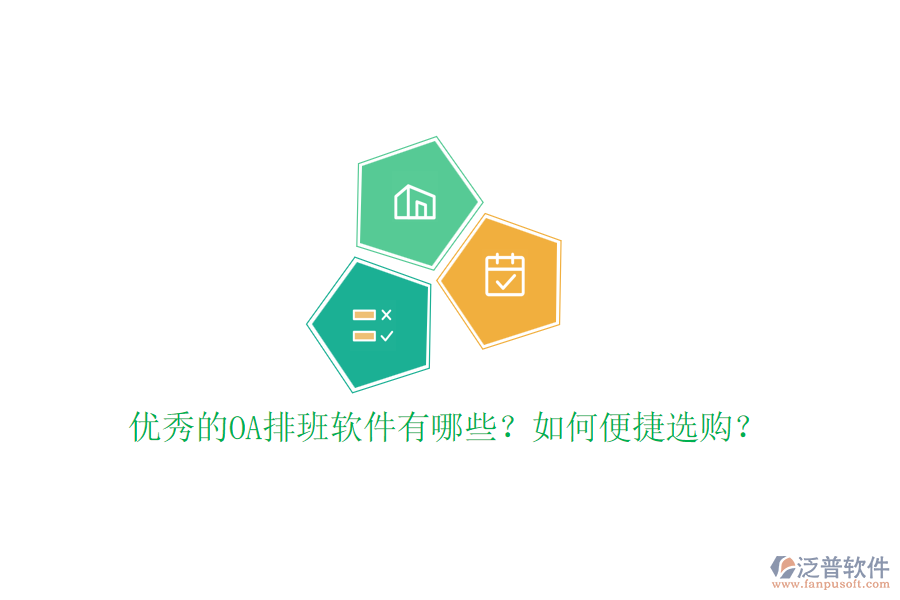 優(yōu)秀的OA排班軟件有哪些？如何便捷選購？
