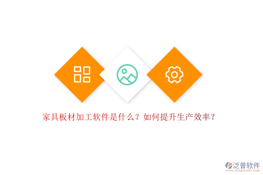 家具板材加工軟件是什么？如何提升生產(chǎn)效率？