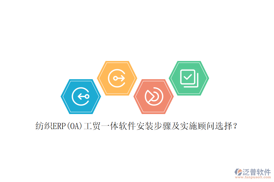 紡織ERP(OA)工貿(mào)一體軟件安裝步驟及實(shí)施顧問(wèn)選擇？