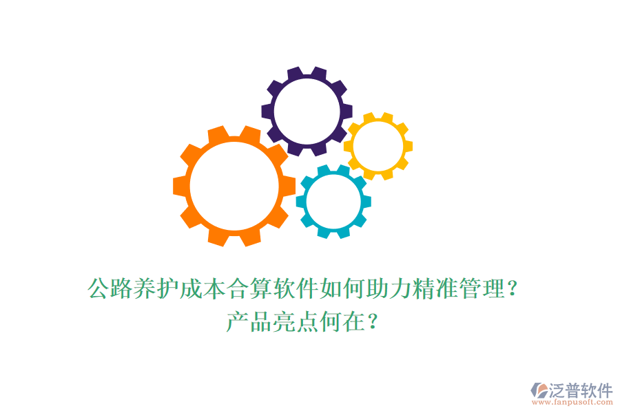 公路養(yǎng)護成本合算軟件如何助力精準管理？產(chǎn)品亮點何在？