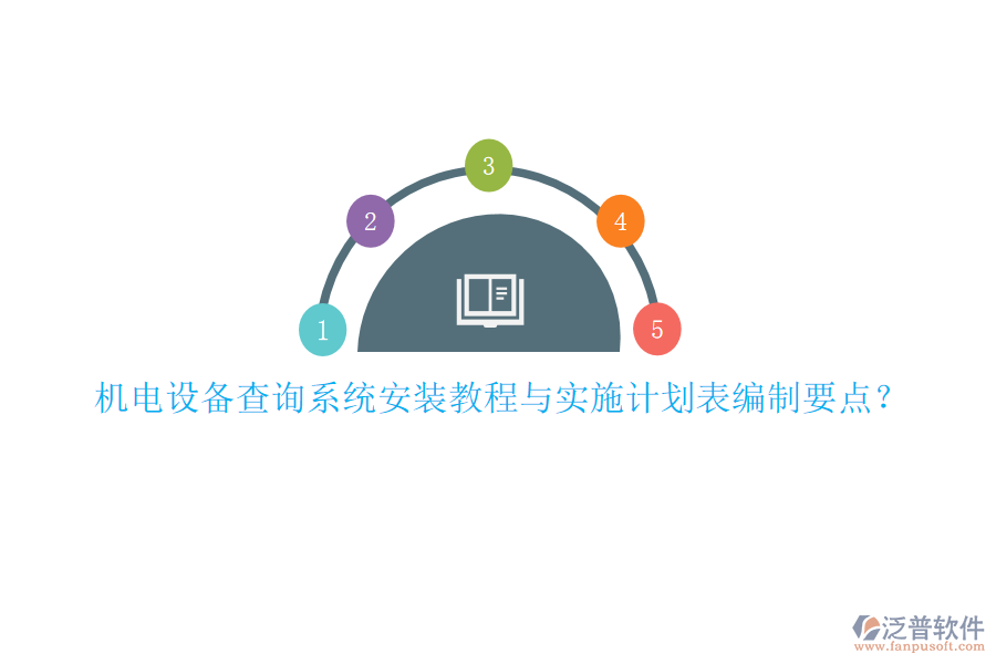 機電設備查詢系統(tǒng)安裝教程與實施計劃表編制要點？