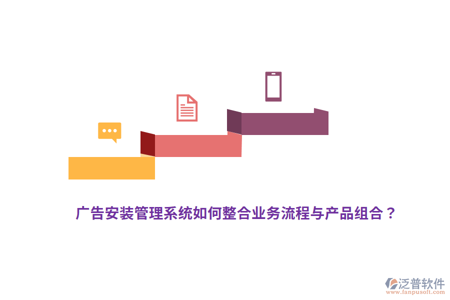 廣告安裝管理系統(tǒng)如何整合業(yè)務(wù)流程與產(chǎn)品組合？
