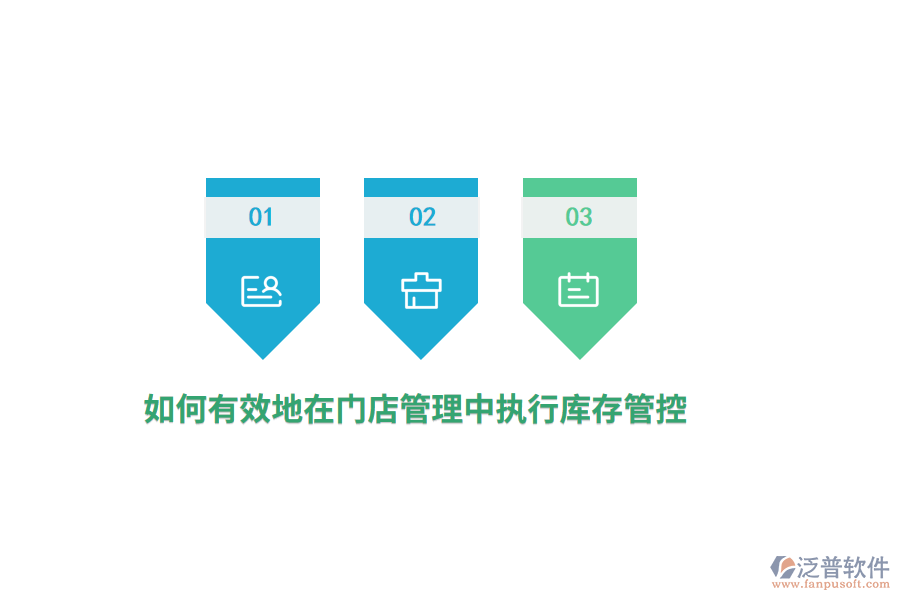 如何有效地在門店管理中執(zhí)行庫存管控？