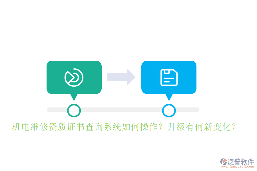 機(jī)電維修資質(zhì)證書查詢系統(tǒng)如何操作？升級有何新變化？