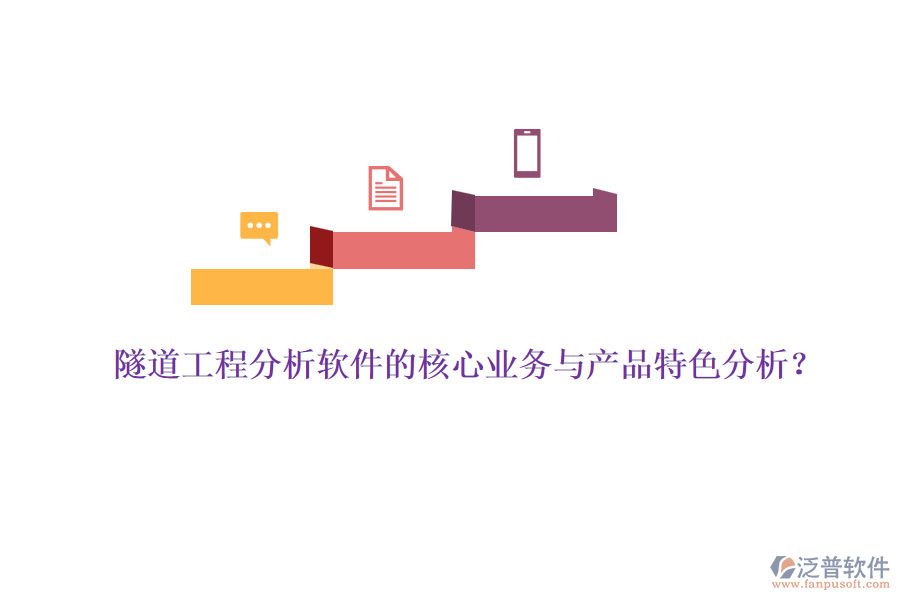 隧道工程分析軟件的核心業(yè)務(wù)與產(chǎn)品特色分析？