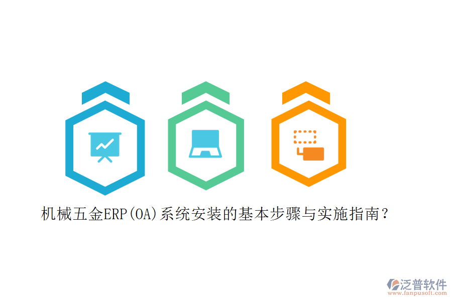 機械五金ERP(OA)系統(tǒng)安裝的基本步驟與實施指南？