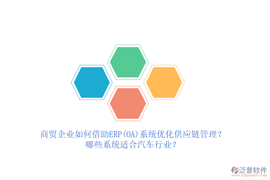 商貿(mào)企業(yè)如何借助ERP(OA)系統(tǒng)優(yōu)化供應(yīng)鏈管理？哪些系統(tǒng)適合汽車行業(yè)？