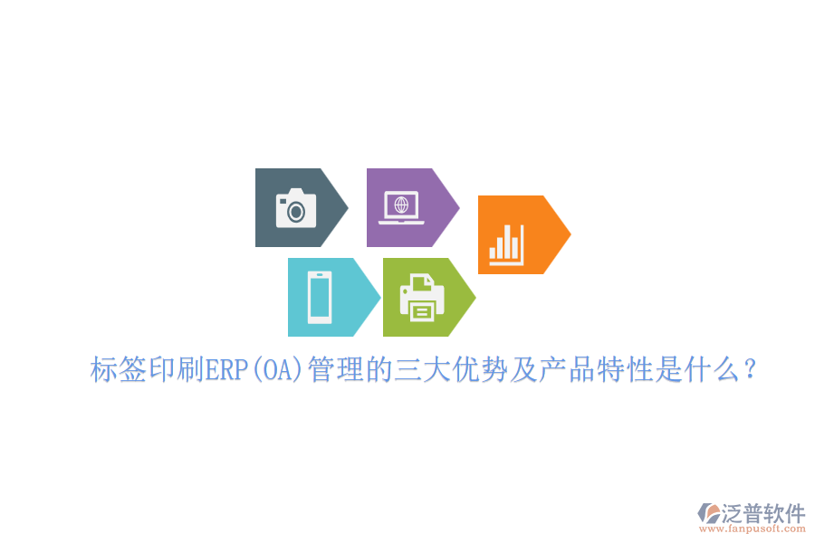 標(biāo)簽印刷ERP(OA)管理的三大優(yōu)勢及產(chǎn)品特性是什么？