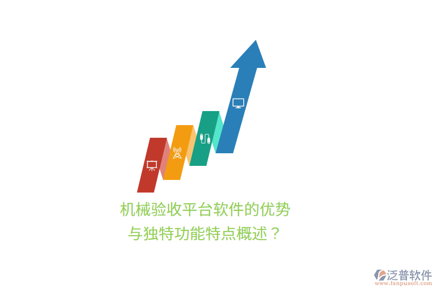 機械驗收平臺軟件的優(yōu)勢與獨特功能特點概述？