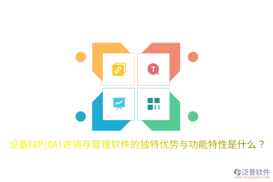 設(shè)備ERP(OA)進(jìn)銷存管理軟件的獨(dú)特優(yōu)勢(shì)與功能特性是什么？