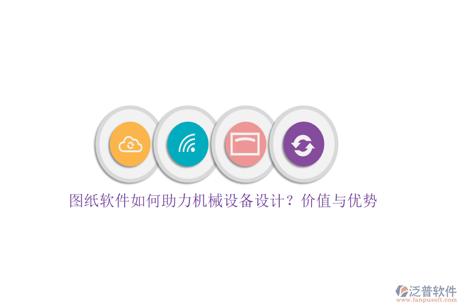 圖紙軟件如何助力機械設備設計？價值與優(yōu)勢