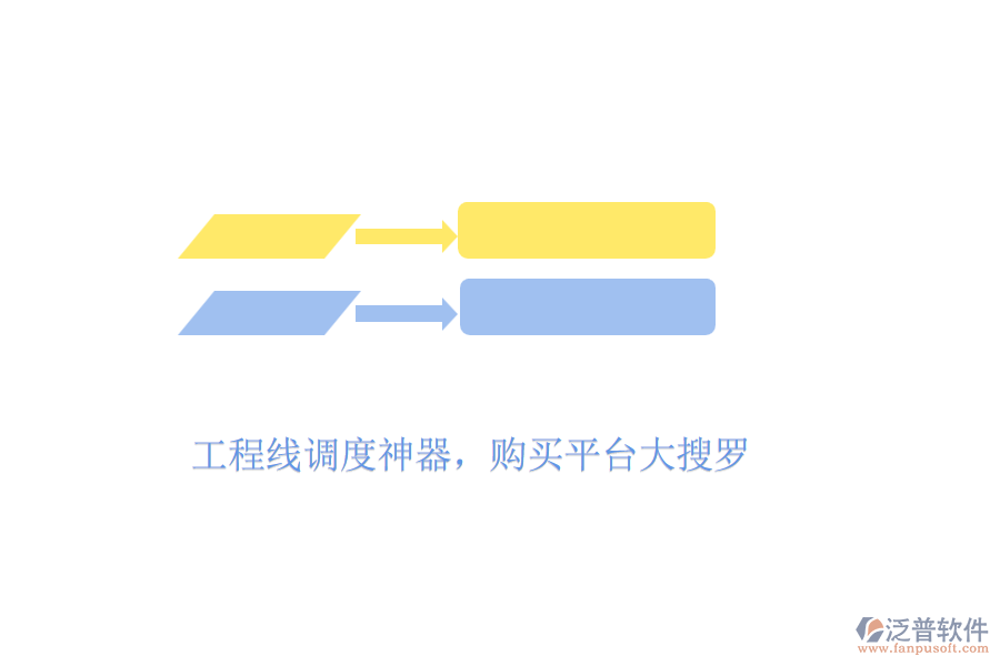 工程線調(diào)度神器，購買平臺大搜羅