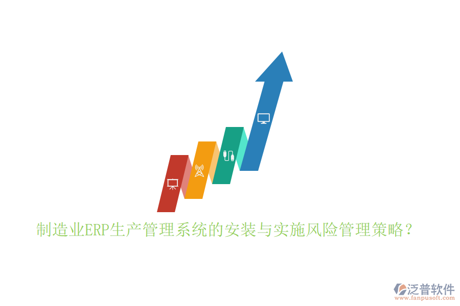 制造業(yè)ERP生產(chǎn)管理系統(tǒng)的安裝與實施風險管理策略？