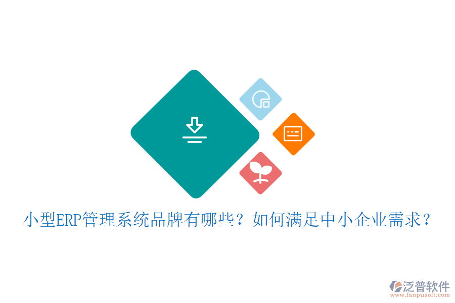 小型ERP管理系統(tǒng)品牌有哪些？如何滿足中小企業(yè)需求？