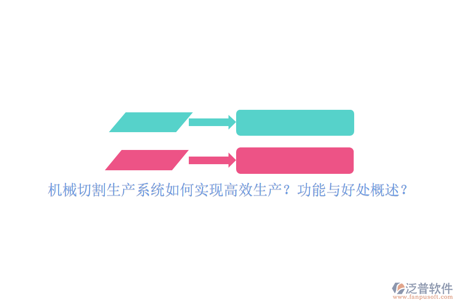 機(jī)械切割生產(chǎn)系統(tǒng)如何實(shí)現(xiàn)高效生產(chǎn)？功能與好處概述？