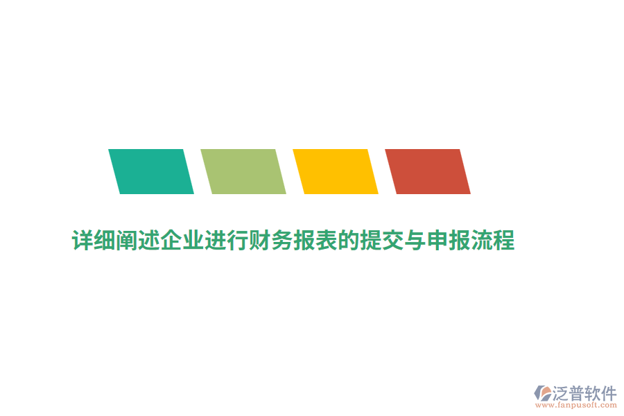 詳細(xì)闡述企業(yè)進行財務(wù)報表的提交與申報流程