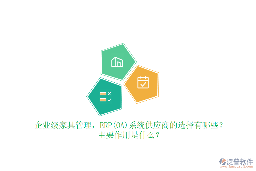 企業(yè)級家具管理，ERP(OA)系統(tǒng)供應商的選擇有哪些？主要作用是什么？