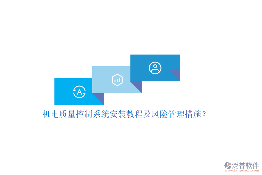 機(jī)電質(zhì)量控制系統(tǒng)安裝教程及風(fēng)險(xiǎn)管理措施？