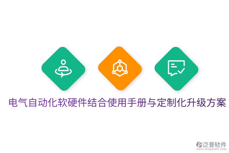  電氣自動化軟硬件結合使用手冊與定制化升級方案