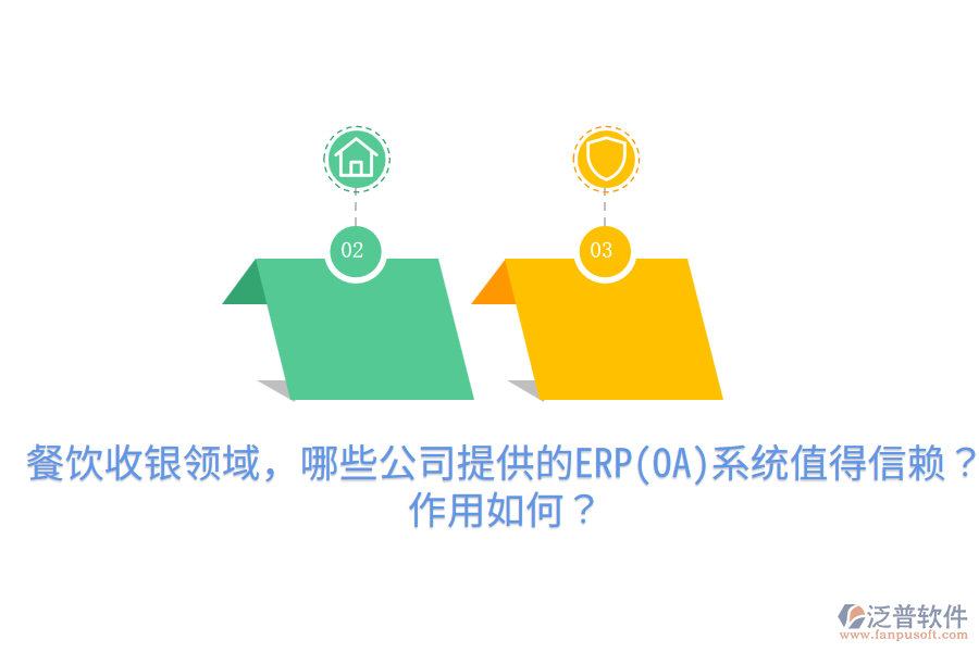  餐飲收銀領(lǐng)域，哪些公司提供的ERP(OA)系統(tǒng)值得信賴？作用如何？