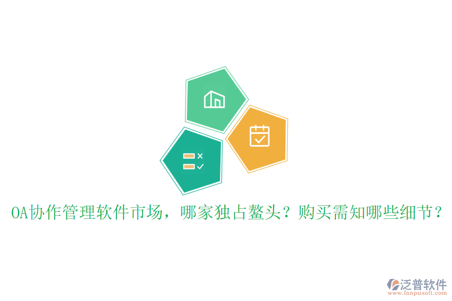 OA協(xié)作管理軟件市場(chǎng)，哪家獨(dú)占鰲頭？購(gòu)買(mǎi)需知哪些細(xì)節(jié)？