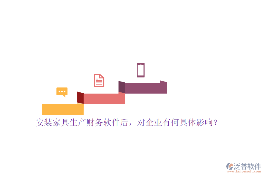 安裝家具生產(chǎn)財(cái)務(wù)軟件后，對(duì)企業(yè)有何具體影響？
