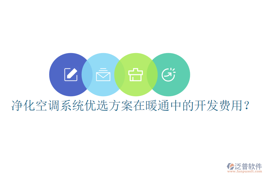 凈化空調(diào)系統(tǒng)優(yōu)選方案在暖通中的開發(fā)費(fèi)用？