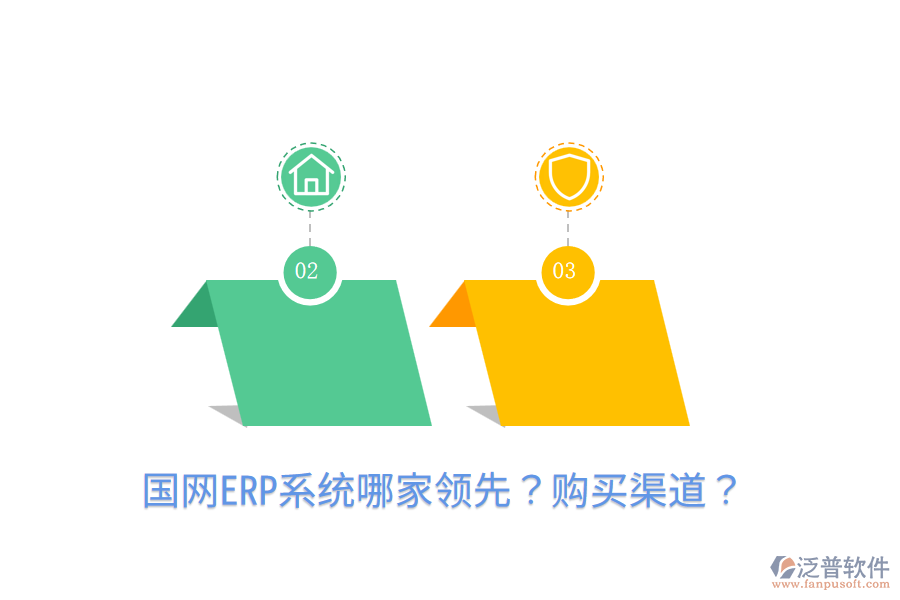  國(guó)網(wǎng)ERP系統(tǒng)哪家領(lǐng)先？購(gòu)買渠道？
