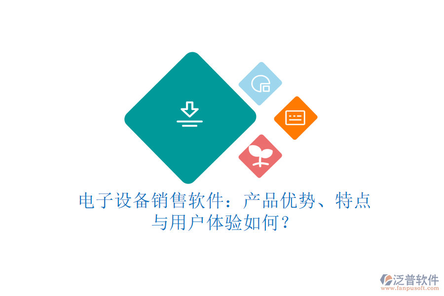 電子設(shè)備銷售軟件：產(chǎn)品優(yōu)勢、特點與用戶體驗如何？