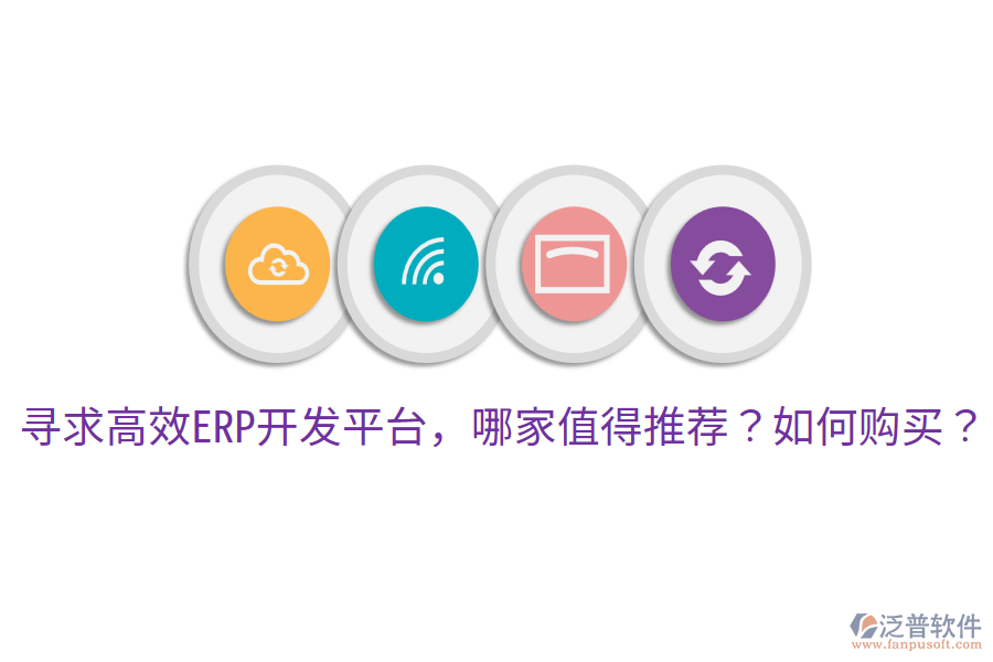  尋求高效ERP開發(fā)平臺，哪家值得推薦？如何購買？     