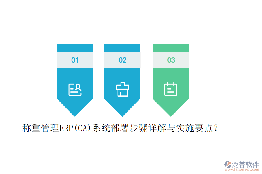 稱重管理ERP(OA)系統(tǒng)部署步驟詳解與實(shí)施要點(diǎn)？