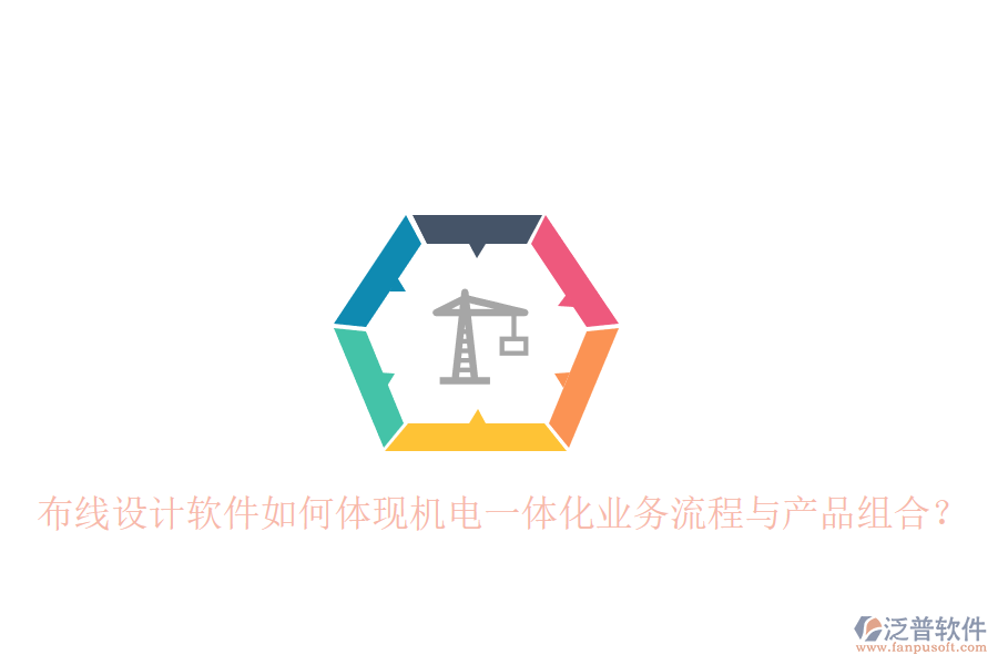 布線設(shè)計(jì)軟件如何體現(xiàn)機(jī)電一體化業(yè)務(wù)流程與產(chǎn)品組合？